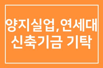 양지실업 (회장 정석주), 연세대 경영대학 건물 신축기금 1억 기탁