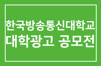 한국방송통신대학교(총장 조남철), 대학광고 공모전 열어