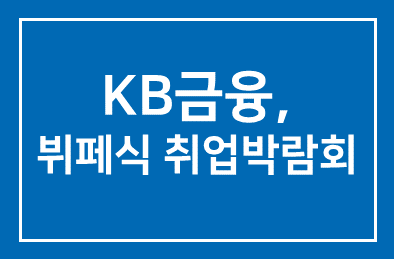 KB금융(회장 어윤대), 10대부터 은퇴자까지 ‘뷔페식 취업박람회’