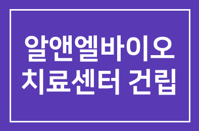 알앤엘바이오(회장 라정찬), 베트남에 고엽제 치료센터 건립