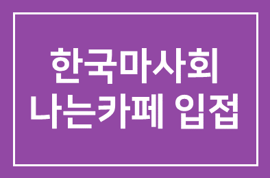 한국마사회(회장 장태평), 장애인 바리스타 카페 ‘ 나는카페’ 4호점 마사회에 입점시켜