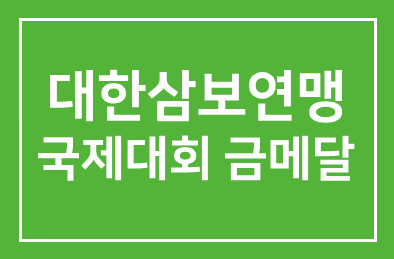 대한삼보연맹(회장 문종금), 韓 국제대회 사상 첫 금메달 쾌거