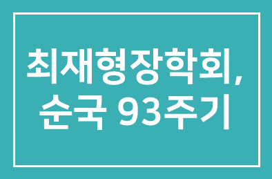 최재형장학회(회장 김창송), 최재형선생 순국 93주기 기념세미나