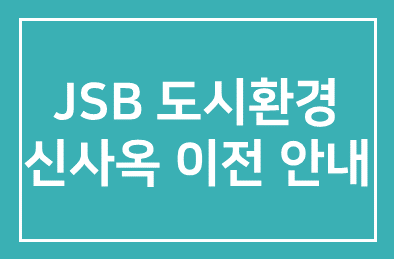 JSB 도시환경 최재정 대표 신사옥 이전 안내입니다.