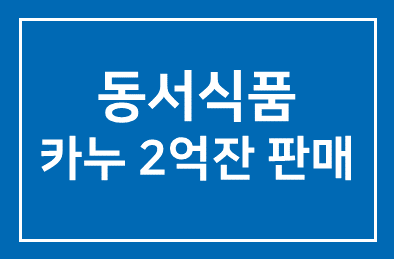동서식품(감사 김학수) ‘카누’ 작년 2억잔 판매…인스턴트 원두커피 시장 선도자