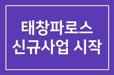 태창파로스(대표이사 김서기), 즉석떡 제조기 신규사업 시작…골목상권 장점 접목