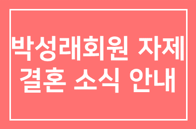 박성래( (주) 동익건설 대표이사)회원 자제 결혼 소식 안내