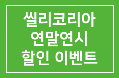 씰리코리아(대표 윤종효) 연말연시 맞아 할인·증정 이벤트