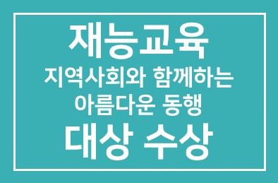 재능교육(대표이사 양병무) 지역사회와 함께하는 아름다운 동행대상 수상