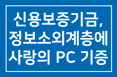 신용보증기금(지점장 박찬기), 정보소외계층에 사랑의 PC 기증
