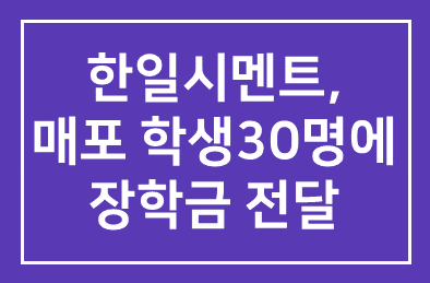 한일시멘트(대표이사 허기호), 매포 초·중학생 30명에게 장학금 전달