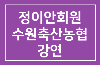 정이안(정이안한의원 원장)회원 수원축산농협 강연
