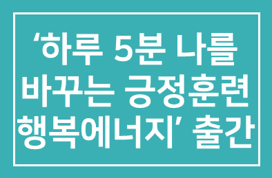 도서출판 행복한 에너지 대표 권선복, ‘하루 5분 나를 바꾸는 긍정훈련 행복에너지’ 출간