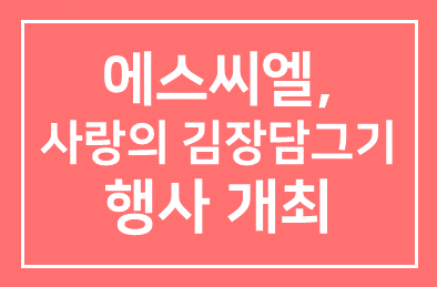 (주)에스씨엘(회장 이상춘) ‘사랑의 김장담그기’ 행사 개최