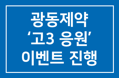 광동제약(회장 최수부) `고3 응원 이벤트`, 진행