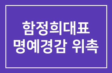 함씨네토종콩식품 함정희대표 명예경감 위촉