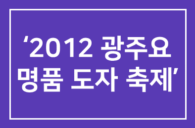 광주요(회장 조태권) , ‘2012 광주요 명품 도자 축제’ 개최