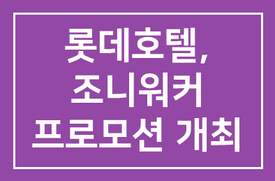 롯데호텔(대표이사 송용덕) ‘폴링 인 재즈나이트 인 블루(Falling In Jazz Night In Blue)’ 프로모션 개최