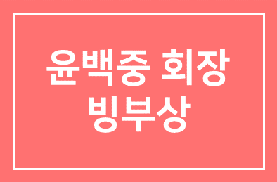 [부고] 윤백중 삼화비닐(주) 회장 빙부상