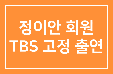 정이안 회원(정이안한의원 원장) – TBS 고정 출연