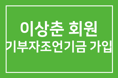 이상춘 (㈜에스씨엘 대표이사)회원 기부자조언기금 1호 가입