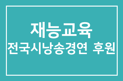 재능교육(대표이사 양병무) 전국시낭송경연 인천대회 후원