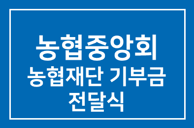 농협중앙회(최원병 회장) -CJ제일제당, 농협재단 기부금 전달식 가져