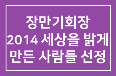 인간개발연구원 장만기회장 2014 세상을 밝게만든사람들 선정