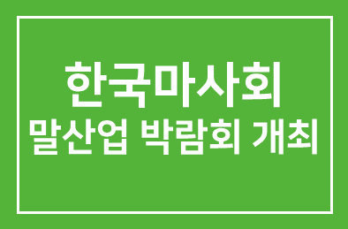 한국마사회(회장 장태평), 2012 말산업 박람회 개최