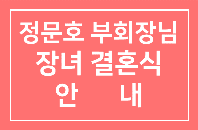 회원 정문호 동국산업(주) 부회장님 장녀 결혼식 안내