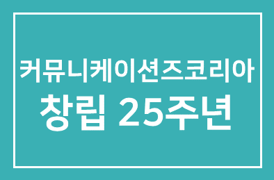 커뮤니케이션즈코리아(사장 김경해) 창립 25주년 기념회 개최
