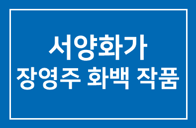 서양화가 장영주 화백 작품展