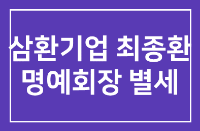 [부고] 삼환기업 최종환 명예회장 별세