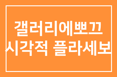 갤러리에뽀끄(대표 김희정) 시각적 플라세보展