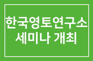 한국영토연구소(소장 정태익) 개소기념 세미나 개최
