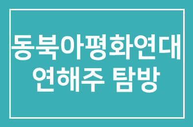 동북아평화연대(사무총장 황광석) , 연해주 문화·경제 탐방