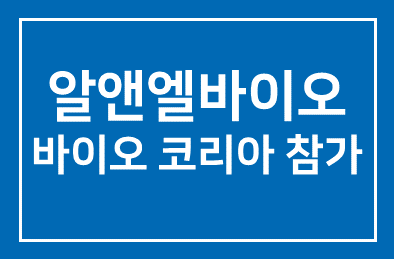 알앤엘바이오(회장 라정찬), 바이오 코리아 참가