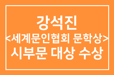 강석진 <세계문인협회 문학상> 시부문 대상 수상 소식