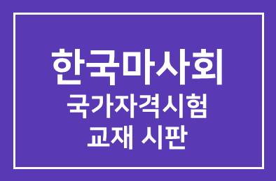 한국마사회(회장 장태평) 말산업 국가자격시험 교재 시판