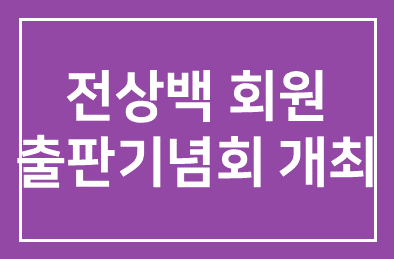 전상백(한국종합건축사사무소 회장)회원 창립기념회 및 출판기념회 개최