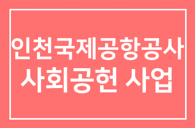인천국제공항공사(사장 이채욱) 글로벌 사회공헌 사업 전개