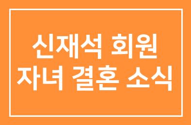 신재석(삼양미디어 대표이사)회원 자녀 결혼 소식 안내