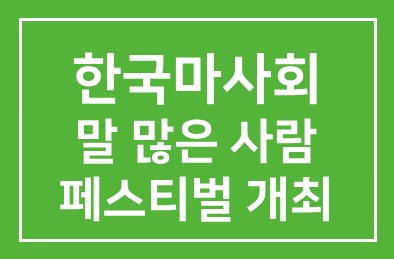한국마사회(회장 장태평) ‘말 많은 사람 페스티벌’ 개최