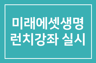 미래에셋생명 (최현만 대표이사 수석부회장) – 매주 화요일 직장인대상 ‘런치강좌’ 실시