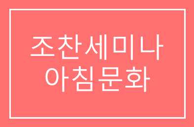 조찬세미나 CEO 아침문화 바꾼다