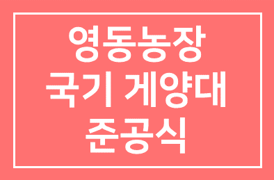 김용복 명예회장, 영동농장 국기게양대 준공식 개최