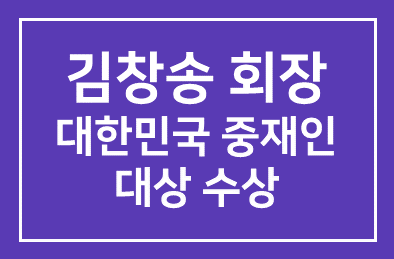 [김창송 성원교역 회장] 대한중재인협회 선정’대한민국 중재인 대상’ 수상