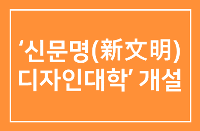 권영걸(주)한샘 사장 ‘신문명(新文明)디자인대학’ 개설