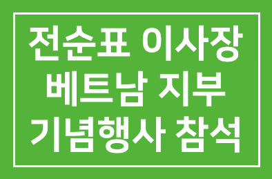 오퍼레이션스마일 코리아 전순표 이사장(세스코 회장) 베트남 지부 25주년 기념행사에 참석