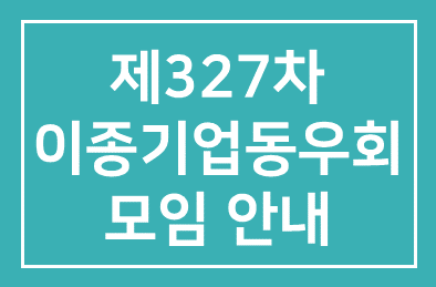 제327차 이종기업동우회 모임 안내